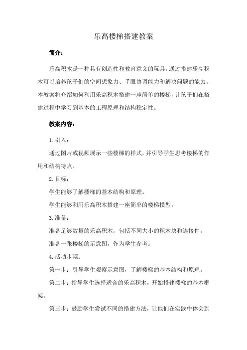 乐高楼梯搭建教案