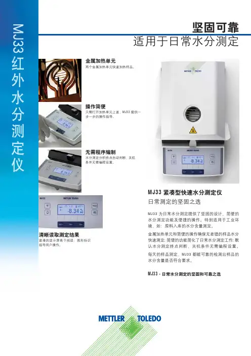 梅特勒MJ33水分测定