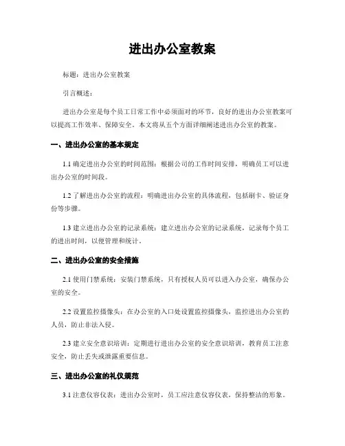 进出办公室教案