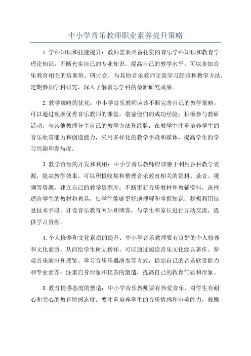 中小学音乐教师职业素养提升策略