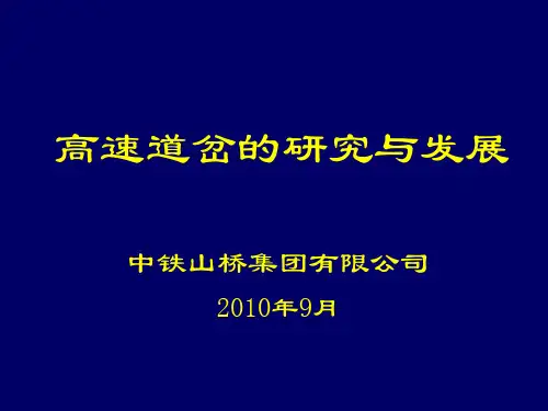 高速道岔的特点及发展