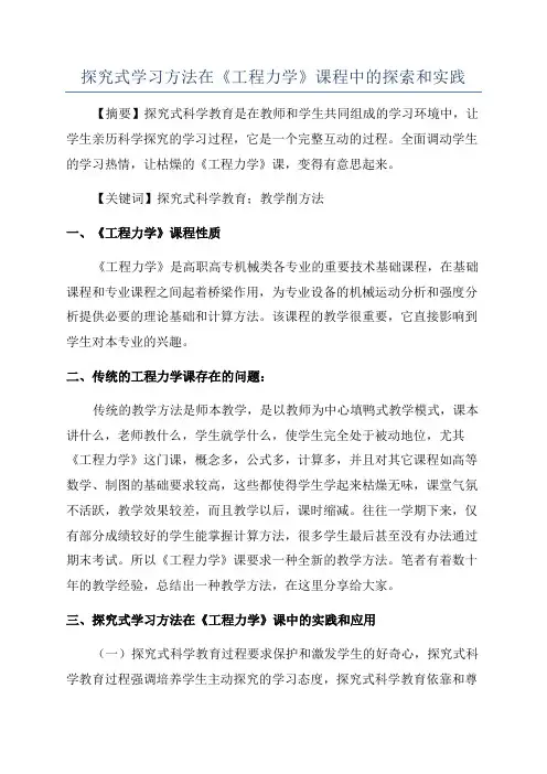 探究式学习方法在《工程力学》课程中的探索和实践