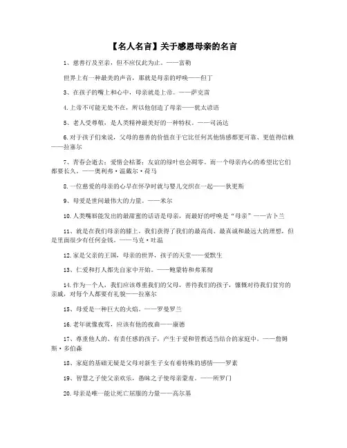 【名人名言】关于感恩母亲的名言