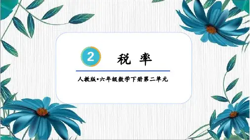 人教版小学六年级数学下册《税率》精品课件