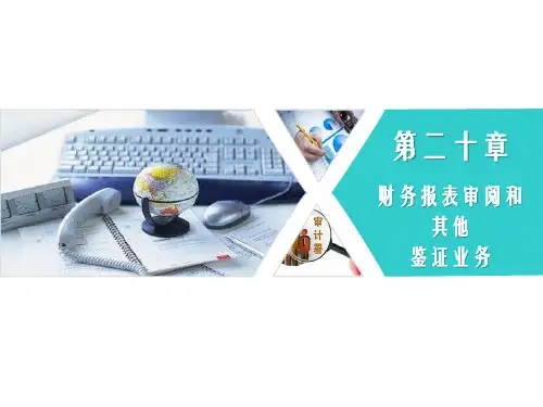 第二十章  财务报表审阅和其他鉴证业务  《审计》