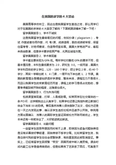 在美国的求学的4大禁忌