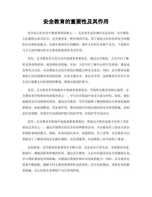 安全教育的重要性及其作用