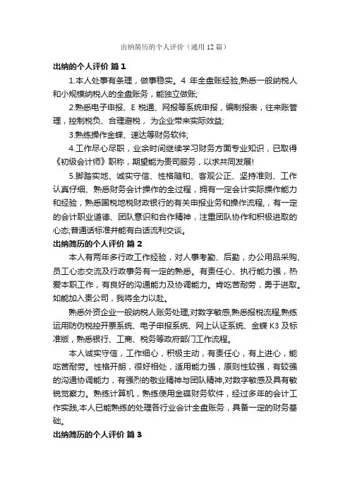 出纳简历的个人评价（通用12篇）