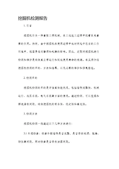 挖掘机检测报告