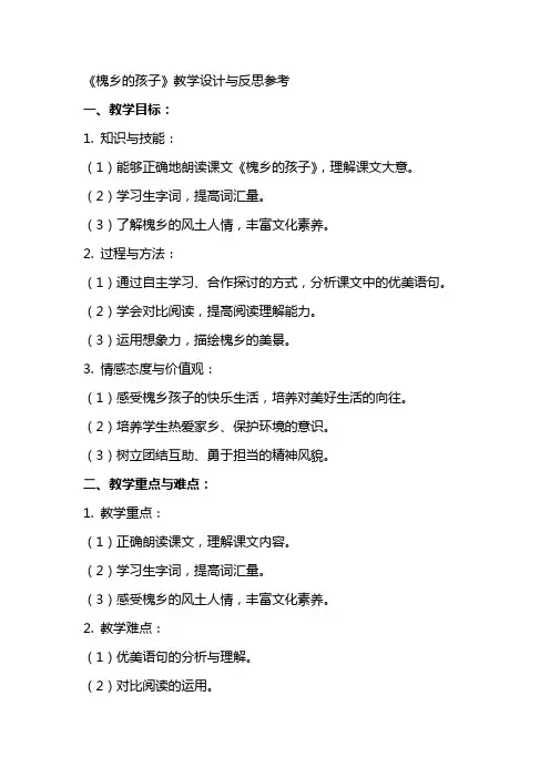 小学语文优秀教案《槐乡的孩子》教学设计与反思参考