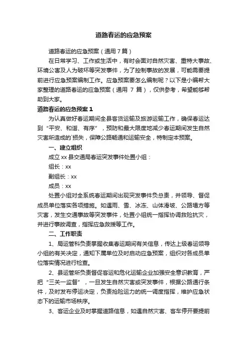 道路春运的应急预案（通用7篇）