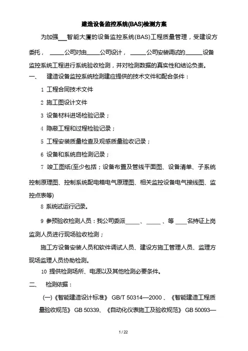 建筑设备监控系统(BAS)检测方案