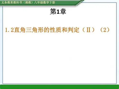 2016八年级数学下1.2直角三角形的性质与判定Ⅱ(湘教版3份打包)(2)最新版