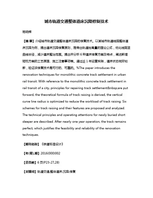 城市轨道交通整体道床沉降修复技术
