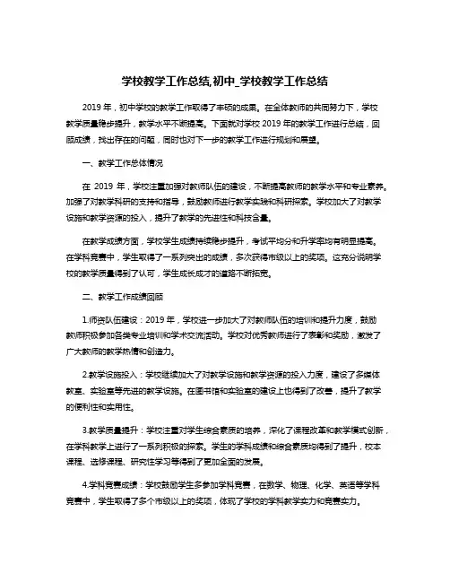学校教学工作总结,初中_学校教学工作总结