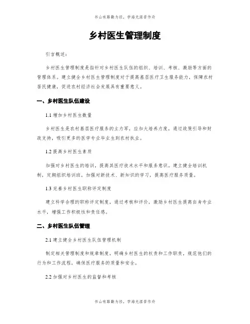乡村医生管理制度