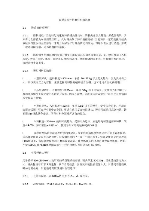 典型易损件耐磨材料的选择