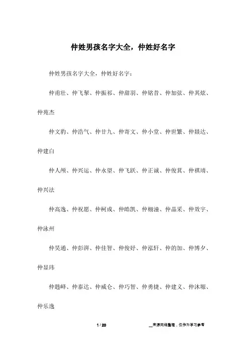仲姓男孩名字大全,仲姓好名字
