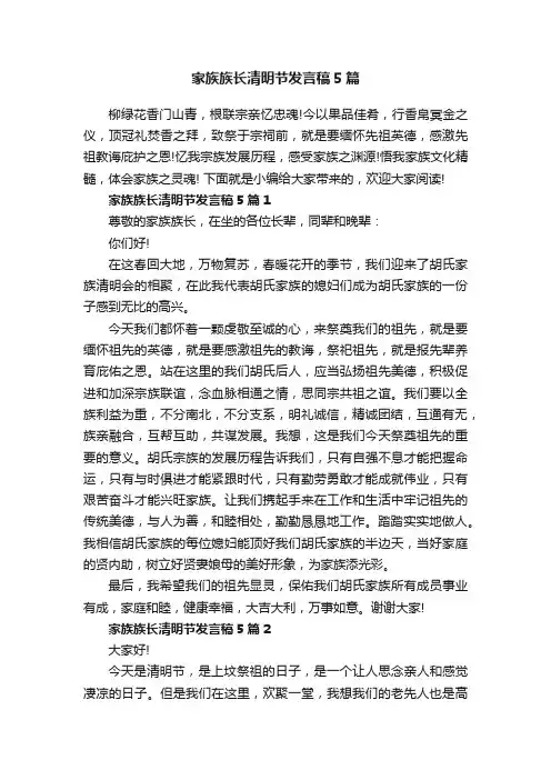 家族族长清明节发言稿5篇