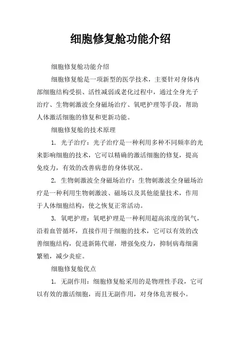细胞修复舱功能介绍