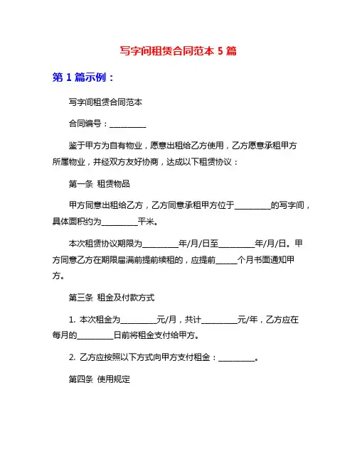写字间租赁合同范本5篇