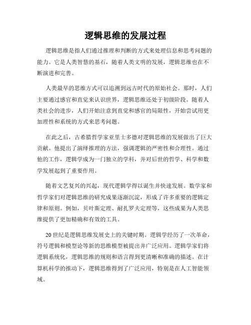 逻辑思维的发展过程
