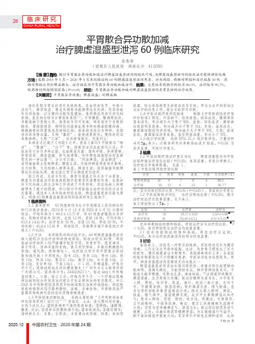 平胃散合异功散加减治疗脾虚湿盛型泄泻60例临床研究