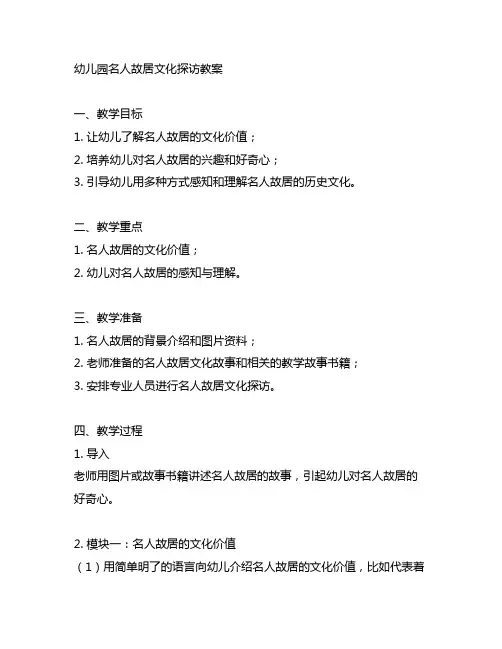 幼儿园名人故居文化探访教案 幼儿园教案