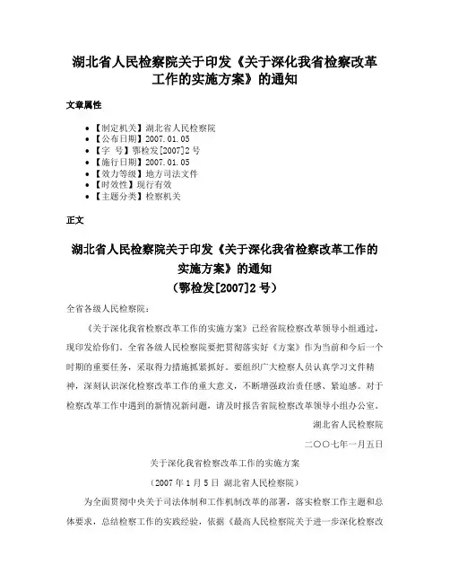 湖北省人民检察院关于印发《关于深化我省检察改革工作的实施方案》的通知