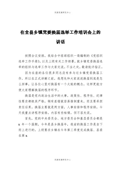 在全县乡镇党委换届选举工作培训会上的讲话