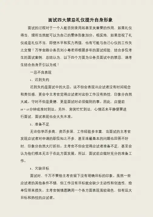 面试四大禁忌礼仪提升自身形象
