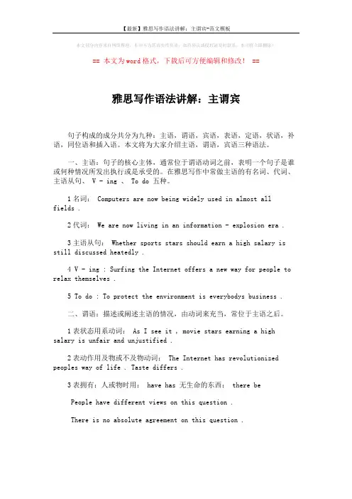 【最新】雅思写作语法讲解：主谓宾-范文模板 (1页)