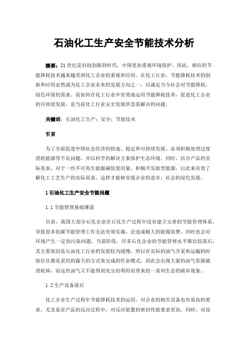 石油化工生产安全节能技术分析