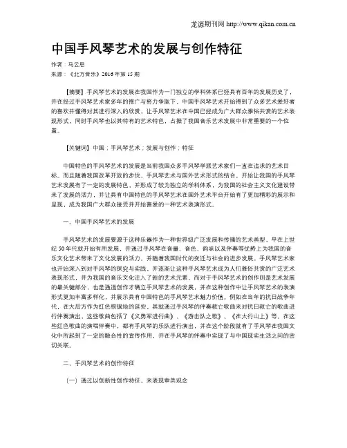 中国手风琴艺术的发展与创作特征