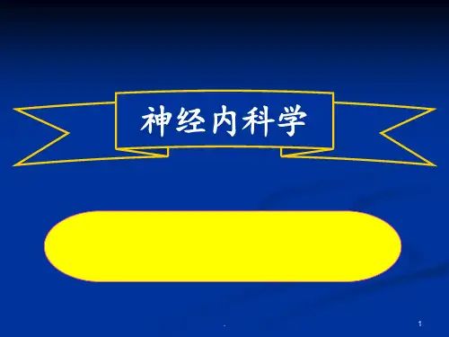 神经内科学概论