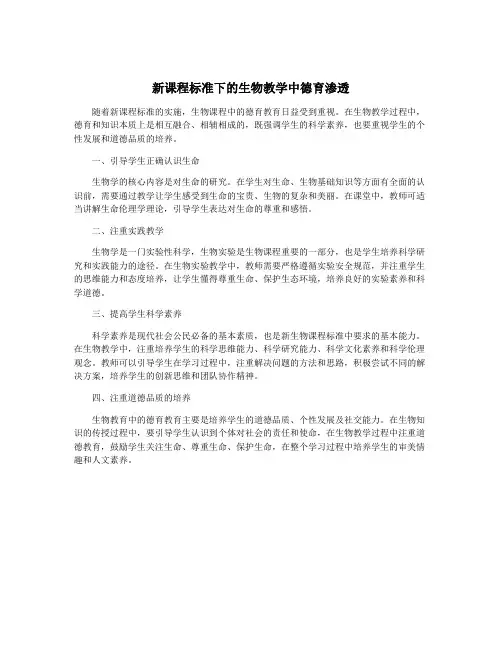 新课程标准下的生物教学中德育渗透