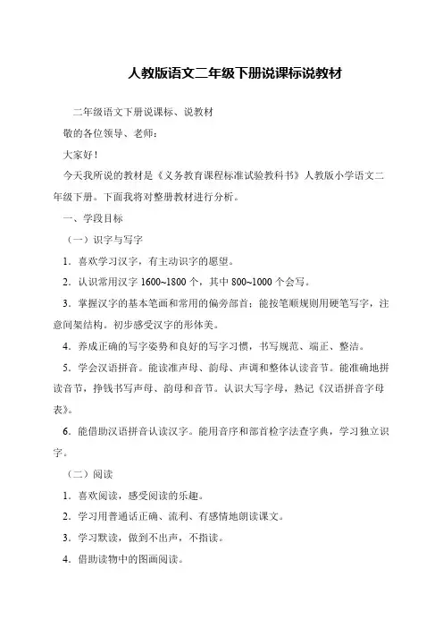 人教版语文二年级下册说课标说教材