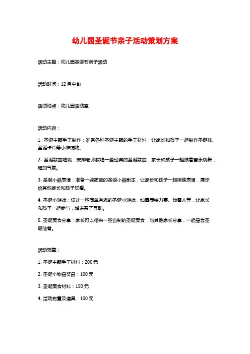 幼儿园圣诞节亲子活动策划方案