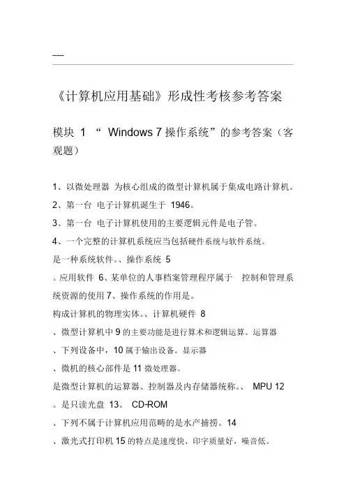 《计算机应用基础》形考任务参考答案