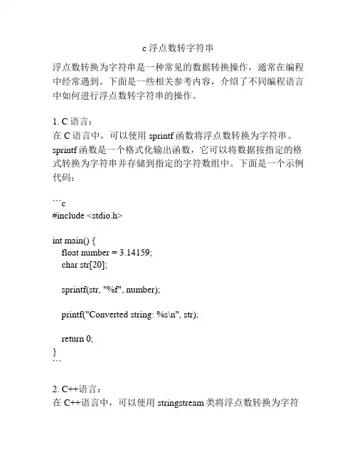 c 浮点数转字符串