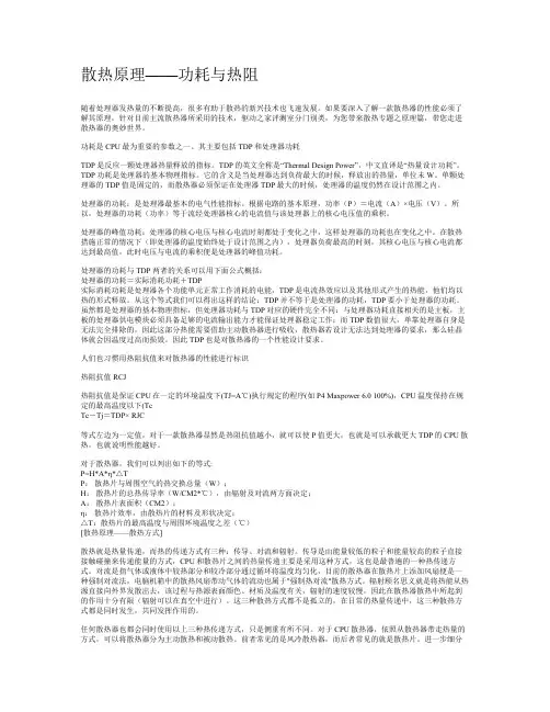 散热原理(图文并茂)