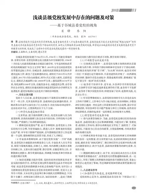 浅谈县级党校发展中存在的问题及对策——基于谷城县委党校的视角