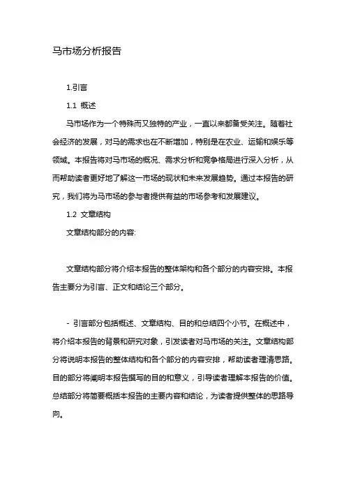 马市场分析报告