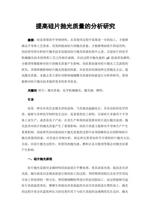 提高硅片抛光质量的分析研究