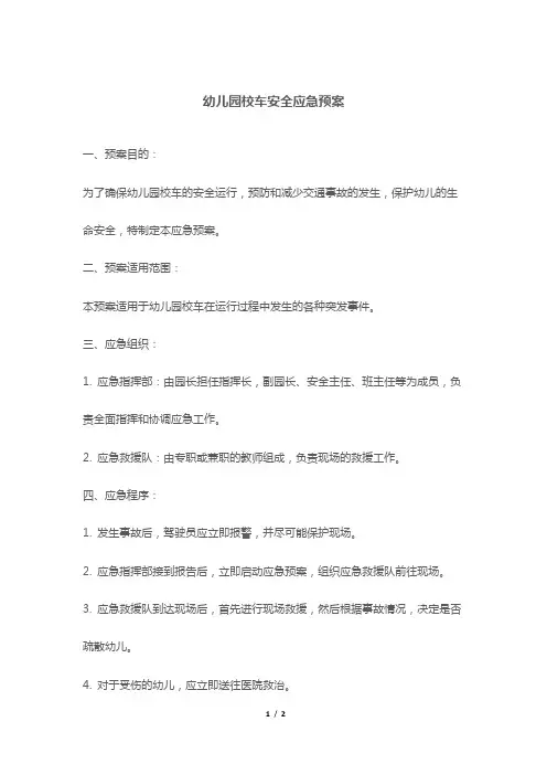 幼儿园校车安全应急预案
