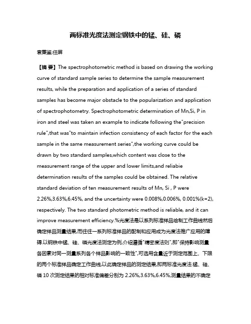 两标准光度法测定钢铁中的锰、硅、磷
