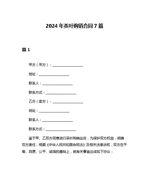 2024年茶叶购销合同7篇