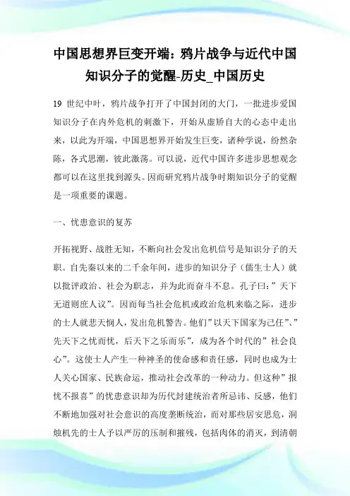 中国思想界巨变开端：鸦片战争与近代中国知识分子的觉醒-历史_中国历史.doc