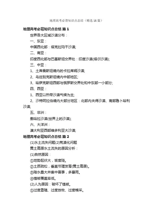 地理高考必背知识点总结（精选16篇）