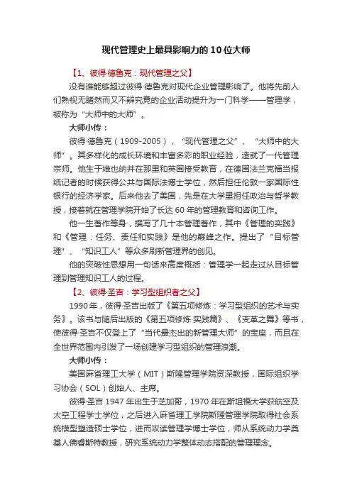 现代管理史上最具影响力的10位大师